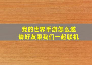 我的世界手游怎么邀请好友跟我们一起联机