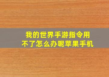 我的世界手游指令用不了怎么办呢苹果手机