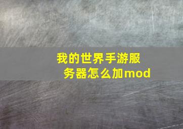 我的世界手游服务器怎么加mod