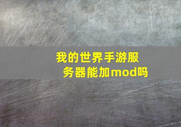 我的世界手游服务器能加mod吗