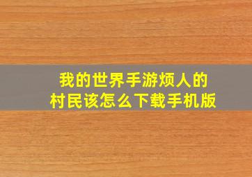 我的世界手游烦人的村民该怎么下载手机版