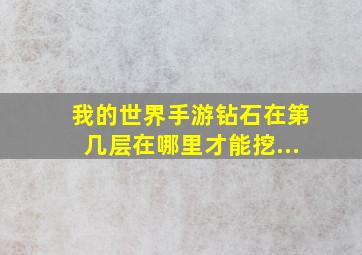 我的世界手游钻石在第几层在哪里才能挖...