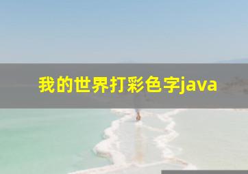 我的世界打彩色字java