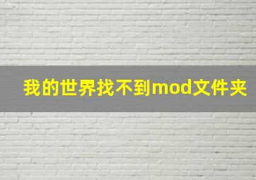 我的世界找不到mod文件夹