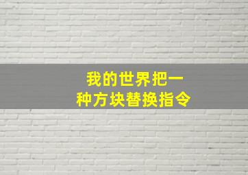 我的世界把一种方块替换指令