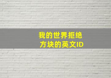 我的世界拒绝方块的英文ID