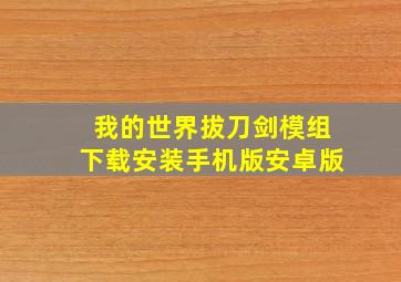 我的世界拔刀剑模组下载安装手机版安卓版