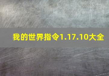 我的世界指令1.17.10大全