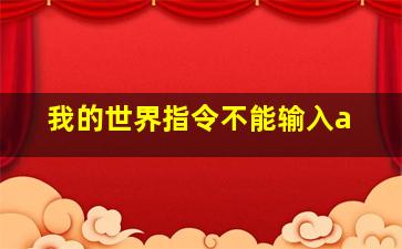 我的世界指令不能输入a