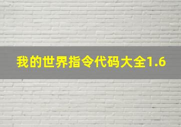 我的世界指令代码大全1.6