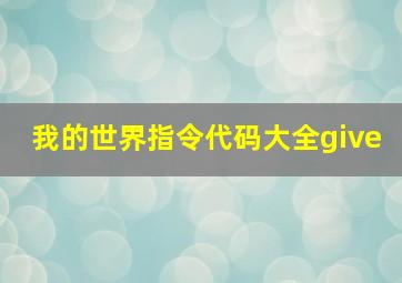 我的世界指令代码大全give