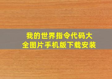 我的世界指令代码大全图片手机版下载安装