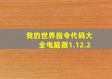 我的世界指令代码大全电脑版1.12.2