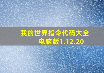 我的世界指令代码大全电脑版1.12.20