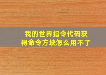 我的世界指令代码获得命令方块怎么用不了