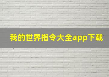 我的世界指令大全app下载