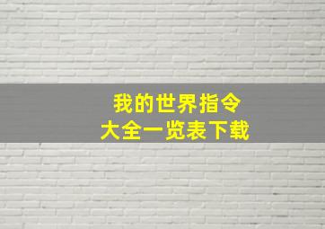 我的世界指令大全一览表下载