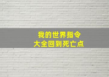 我的世界指令大全回到死亡点