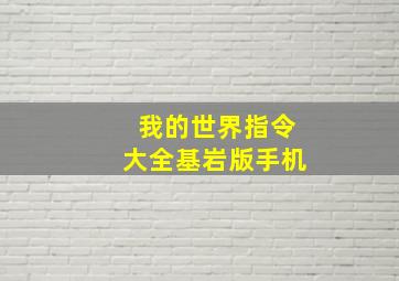 我的世界指令大全基岩版手机