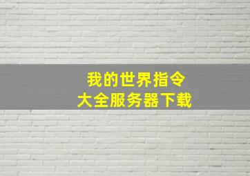 我的世界指令大全服务器下载