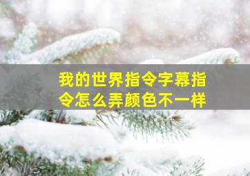 我的世界指令字幕指令怎么弄颜色不一样