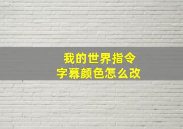 我的世界指令字幕颜色怎么改