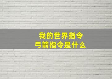 我的世界指令弓箭指令是什么