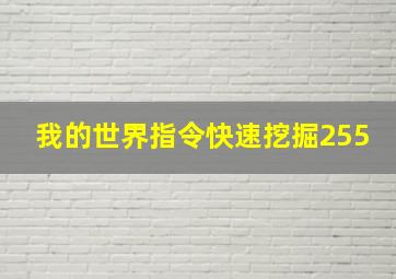 我的世界指令快速挖掘255