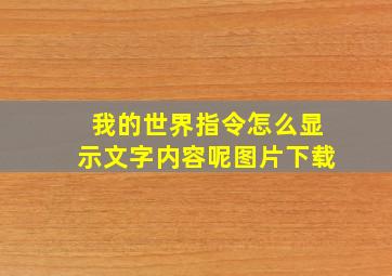 我的世界指令怎么显示文字内容呢图片下载