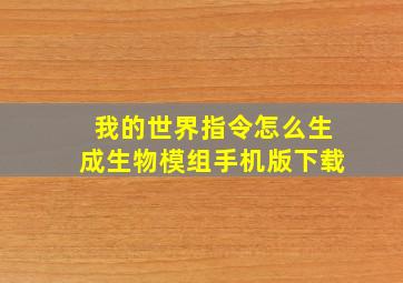 我的世界指令怎么生成生物模组手机版下载