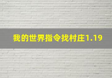 我的世界指令找村庄1.19