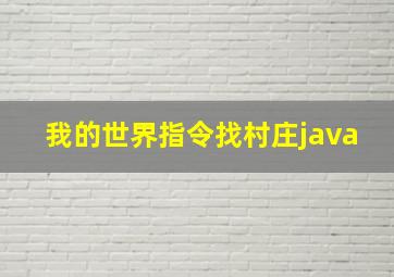 我的世界指令找村庄java