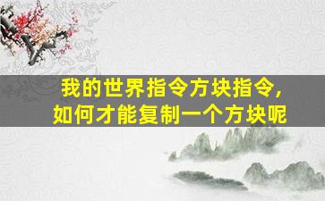 我的世界指令方块指令,如何才能复制一个方块呢