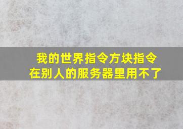 我的世界指令方块指令在别人的服务器里用不了