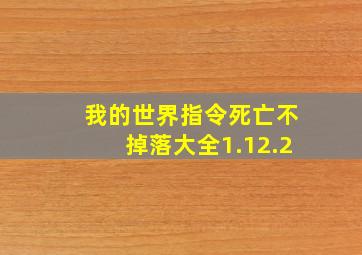 我的世界指令死亡不掉落大全1.12.2