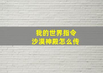 我的世界指令沙漠神殿怎么传