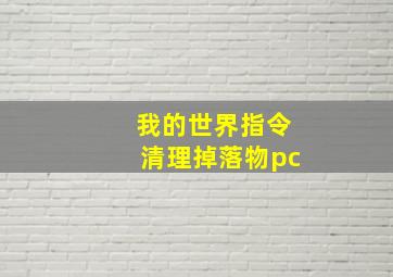 我的世界指令清理掉落物pc