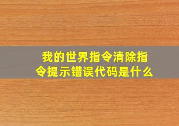 我的世界指令清除指令提示错误代码是什么