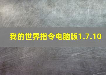 我的世界指令电脑版1.7.10