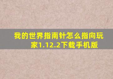 我的世界指南针怎么指向玩家1.12.2下载手机版