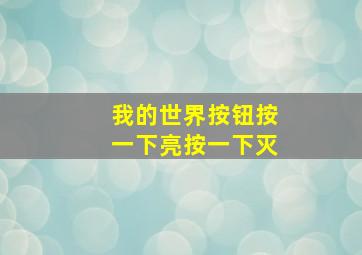 我的世界按钮按一下亮按一下灭