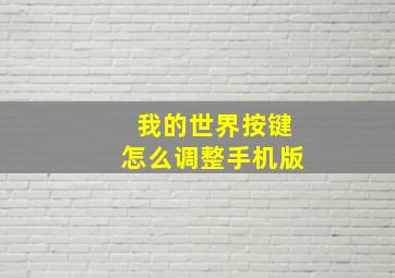 我的世界按键怎么调整手机版