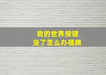 我的世界按键没了怎么办视频