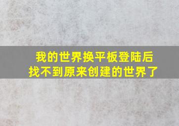 我的世界换平板登陆后找不到原来创建的世界了