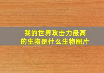 我的世界攻击力最高的生物是什么生物图片