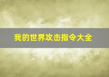 我的世界攻击指令大全