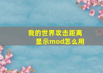 我的世界攻击距离显示mod怎么用