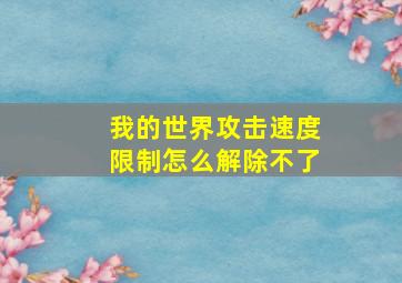 我的世界攻击速度限制怎么解除不了