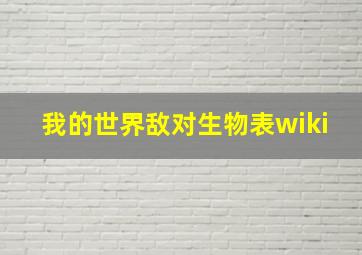 我的世界敌对生物表wiki