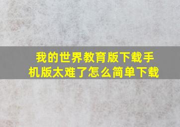 我的世界教育版下载手机版太难了怎么简单下载